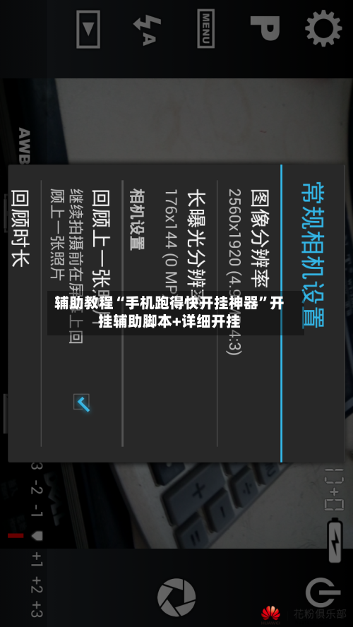 辅助教程“手机跑得快开挂神器”开挂辅助脚本+详细开挂-第1张图片