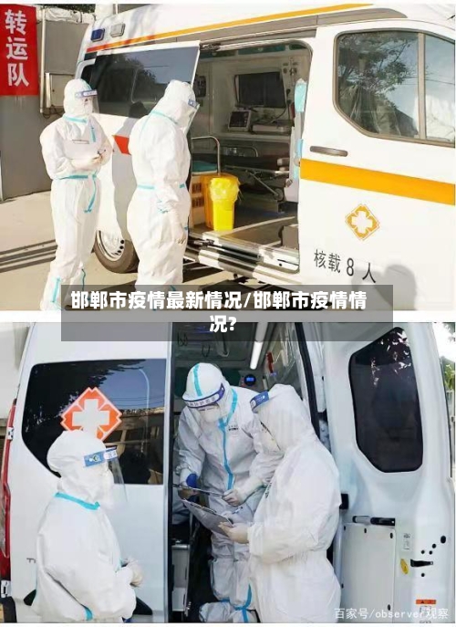 邯郸市疫情最新情况/邯郸市疫情情况?-第1张图片