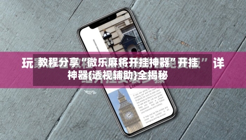 教程分享“微乐麻将开挂神器	”开挂神器{透视辅助}全揭秘-第1张图片