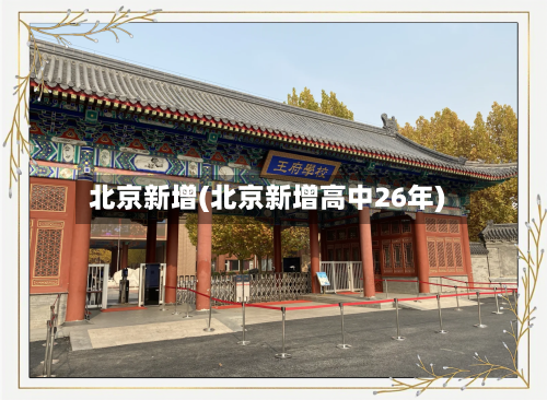 北京新增(北京新增高中26年)-第3张图片