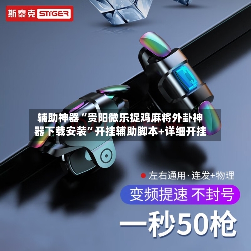 辅助神器“贵阳微乐捉鸡麻将外卦神器下载安装”开挂辅助脚本+详细开挂-第1张图片