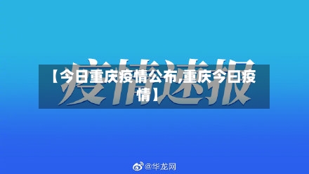 【今日重庆疫情公布,重庆今曰疫情】-第2张图片