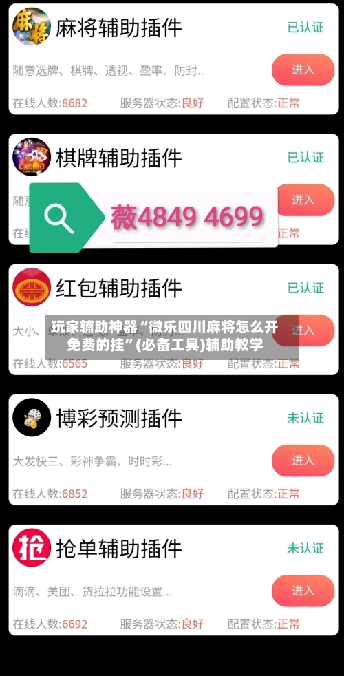 玩家辅助神器“微乐四川麻将怎么开免费的挂	”(必备工具)辅助教学-第1张图片
