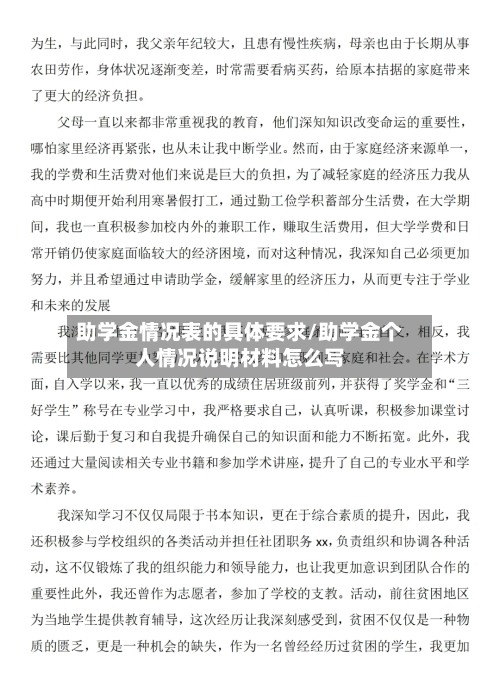 助学金情况表的具体要求/助学金个人情况说明材料怎么写-第1张图片