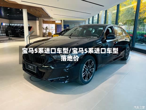 宝马5系进口车型/宝马5系进口车型落地价-第2张图片