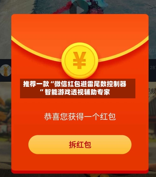 推荐一款“微信红包避雷尾数控制器”智能游戏透视辅助专家-第2张图片