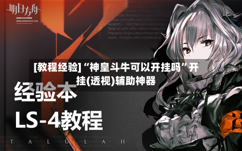 [教程经验]“神皇斗牛可以开挂吗”开挂(透视)辅助神器-第3张图片