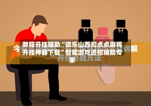 教程开挂辅助“微乐山西扣点点麻将开挂神器下载	”智能游戏透视辅助专家-第1张图片