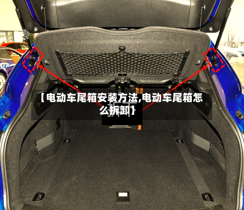 【电动车尾箱安装方法,电动车尾箱怎么拆卸】-第2张图片