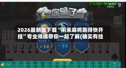 2026最新版下载“闲来麻将跑得快开挂	”专业师傅带你一起了解(确实有挂-第1张图片
