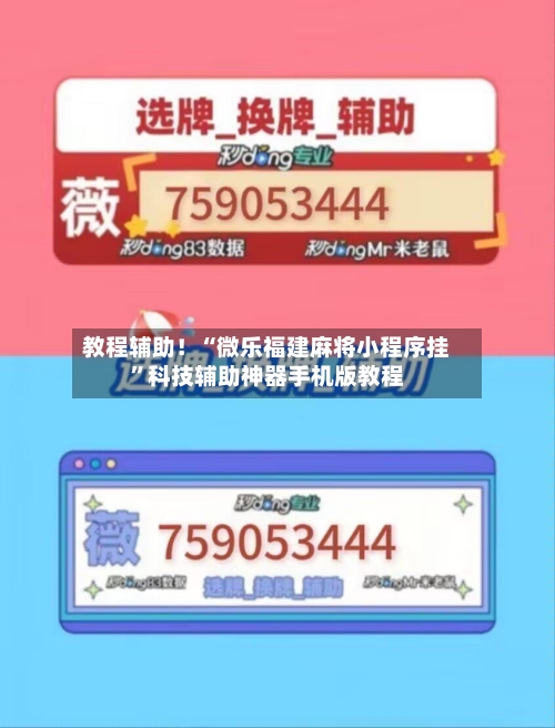 教程辅助！“微乐福建麻将小程序挂	”科技辅助神器手机版教程-第1张图片