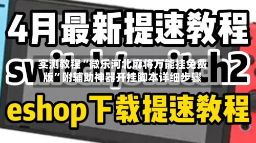实测教程“微乐河北麻将万能挂免费版”附辅助神器开挂脚本详细步骤-第3张图片