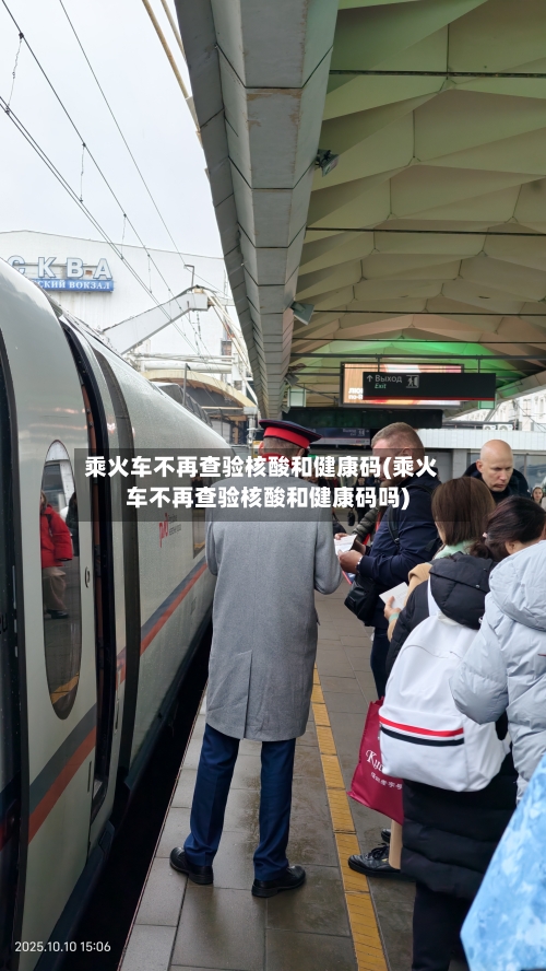 乘火车不再查验核酸和健康码(乘火车不再查验核酸和健康码吗)-第2张图片