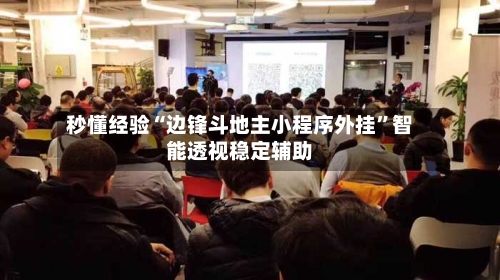 秒懂经验“边锋斗地主小程序外挂”智能透视稳定辅助-第1张图片