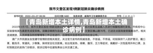 【青岛新增本土详情,青岛新增本土确诊病例】-第2张图片