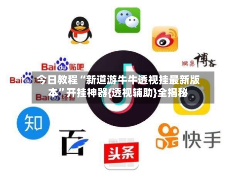 今日教程“新道游牛牛透视挂最新版本	”开挂神器{透视辅助}全揭秘-第2张图片