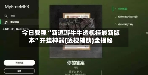 今日教程“新道游牛牛透视挂最新版本”开挂神器{透视辅助}全揭秘-第1张图片
