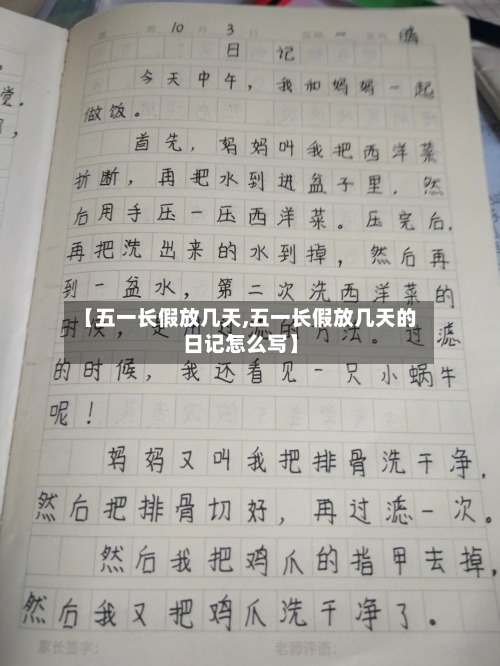【五一长假放几天,五一长假放几天的日记怎么写】-第1张图片