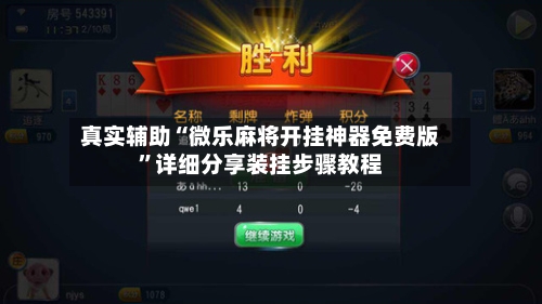 真实辅助“微乐麻将开挂神器免费版	”详细分享装挂步骤教程-第1张图片