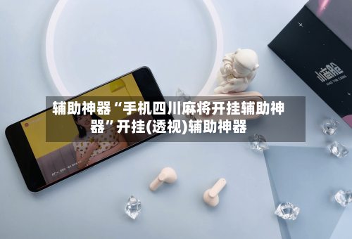 辅助神器“手机四川麻将开挂辅助神器”开挂(透视)辅助神器-第2张图片