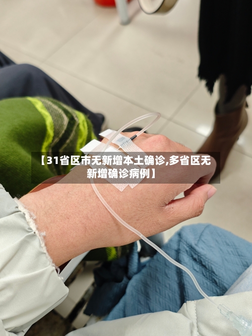 【31省区市无新增本土确诊,多省区无新增确诊病例】-第1张图片