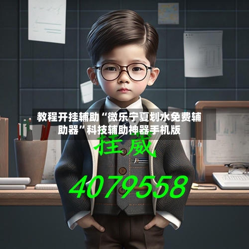 教程开挂辅助“微乐宁夏划水免费辅助器”科技辅助神器手机版-第1张图片
