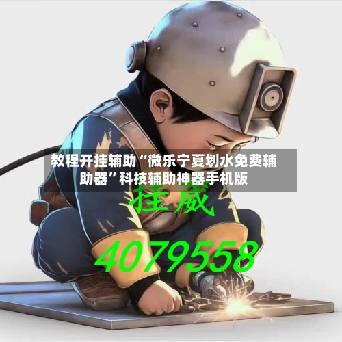 教程开挂辅助“微乐宁夏划水免费辅助器”科技辅助神器手机版-第2张图片