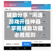 辅助分享“闲逸游戏开挂神器”掌握辅助功能必胜规则-第2张图片