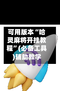 可用版本“哈灵麻将开挂教程”(必备工具)辅助教学-第1张图片