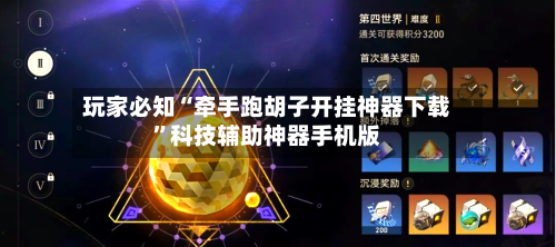 玩家必知“牵手跑胡子开挂神器下载”科技辅助神器手机版-第3张图片