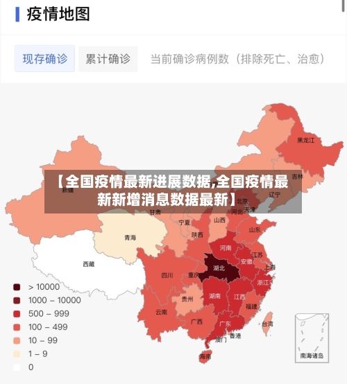 【全国疫情最新进展数据,全国疫情最新新增消息数据最新】-第1张图片