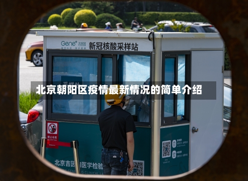 北京朝阳区疫情最新情况的简单介绍-第2张图片