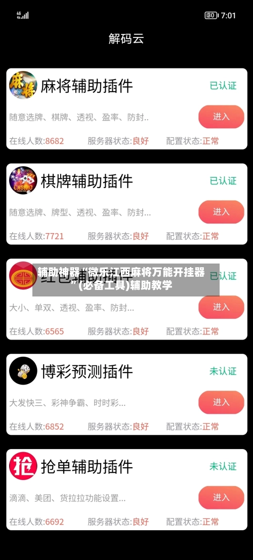辅助神器“微乐江西麻将万能开挂器	”(必备工具)辅助教学-第1张图片