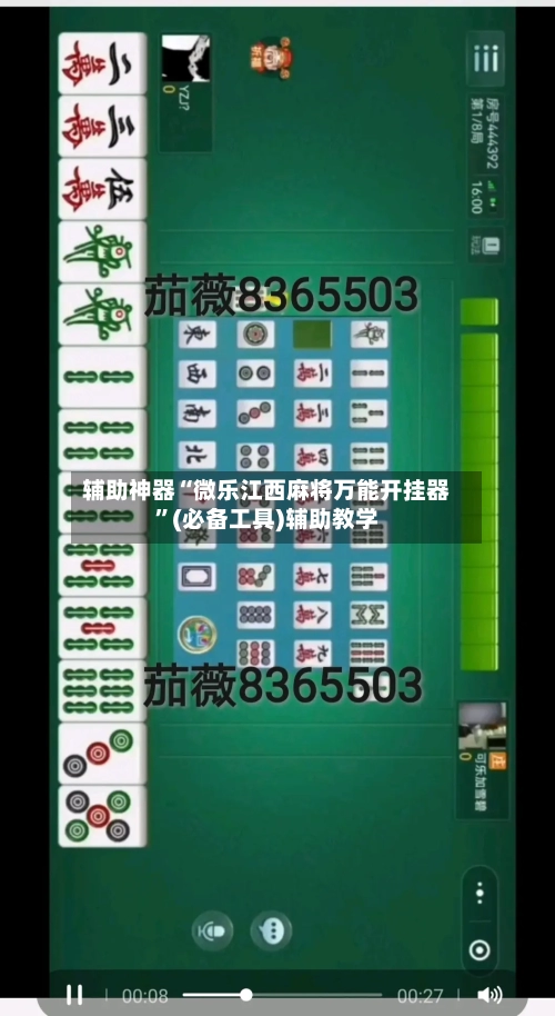 辅助神器“微乐江西麻将万能开挂器”(必备工具)辅助教学-第3张图片