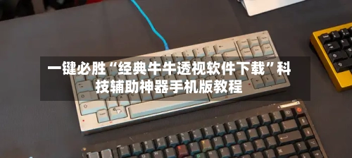 一键必胜“经典牛牛透视软件下载	”科技辅助神器手机版教程-第2张图片