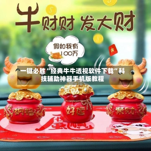 一键必胜“经典牛牛透视软件下载”科技辅助神器手机版教程-第3张图片