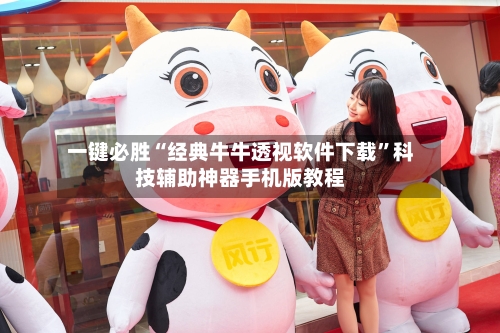 一键必胜“经典牛牛透视软件下载”科技辅助神器手机版教程-第1张图片