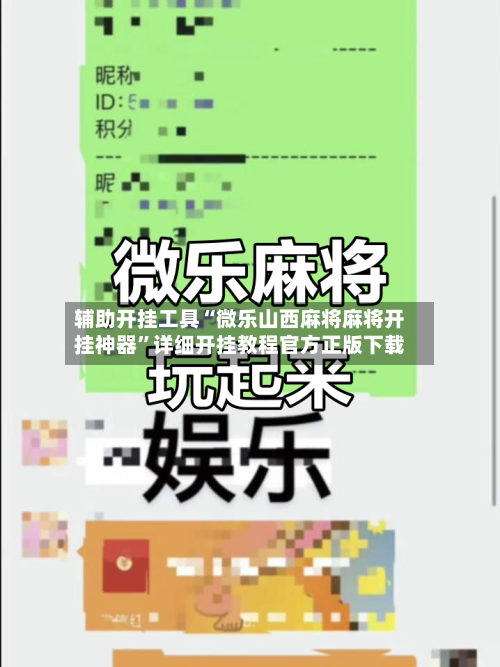 辅助开挂工具“微乐山西麻将麻将开挂神器	”详细开挂教程官方正版下载-第1张图片