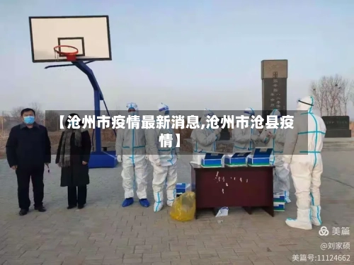 【沧州市疫情最新消息,沧州市沧县疫情】-第3张图片