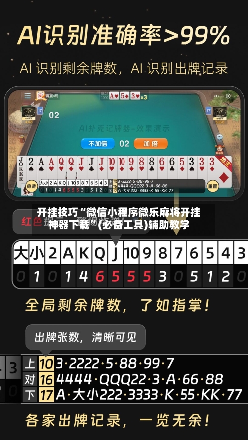 开挂技巧“微信小程序微乐麻将开挂神器下载”(必备工具)辅助教学-第2张图片