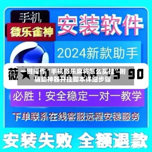 一键操作“手机微乐麻将怎么买挂”附辅助神器开挂脚本详细步骤-第1张图片