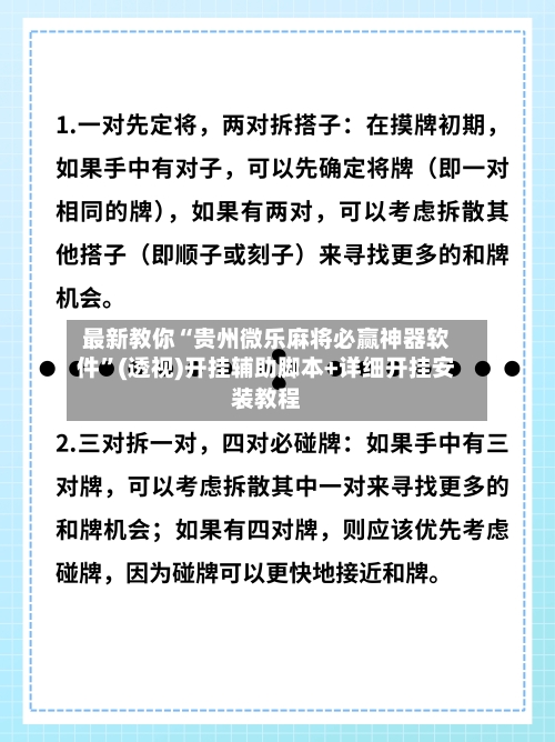 最新教你“贵州微乐麻将必赢神器软件”(透视)开挂辅助脚本+详细开挂安装教程-第2张图片