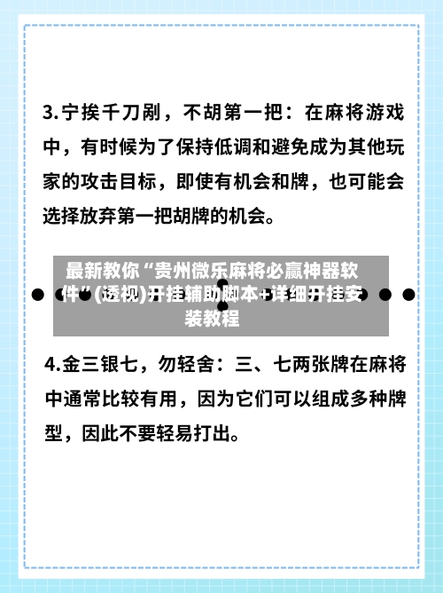 最新教你“贵州微乐麻将必赢神器软件”(透视)开挂辅助脚本+详细开挂安装教程-第3张图片
