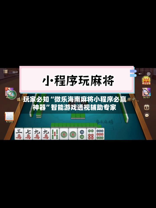 玩家必知“微乐海南麻将小程序必赢神器”智能游戏透视辅助专家-第2张图片
