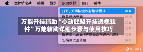 万能开挂辅助“心动联盟开挂透视软件	”万能辅助详细步骤与使用技巧-第1张图片