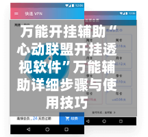 万能开挂辅助“心动联盟开挂透视软件”万能辅助详细步骤与使用技巧-第2张图片