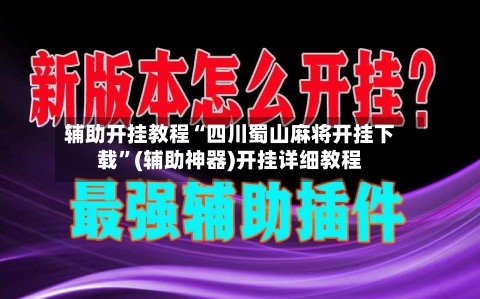 辅助开挂教程“四川蜀山麻将开挂下载”(辅助神器)开挂详细教程-第2张图片