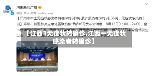 【江西1无症状转确诊,江西一无症状感染者转确诊】-第2张图片