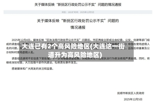 大连已有2个高风险地区(大连这一街道升为高风险地区)-第2张图片