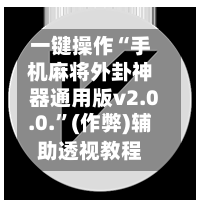 一键操作“手机麻将外卦神器通用版v2.0.0.	”(作弊)辅助透视教程-第2张图片